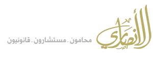 استشارة قانونية مجانية الرياض | 0566004820 | الأنصاري للمحاماة