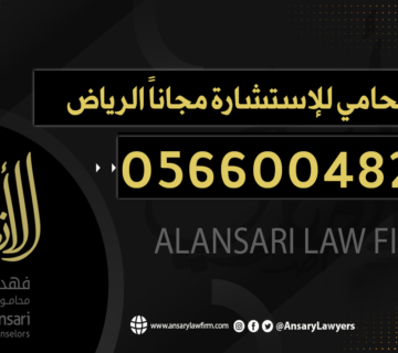 رقم محامي للإستشارة مجاناً الرياض