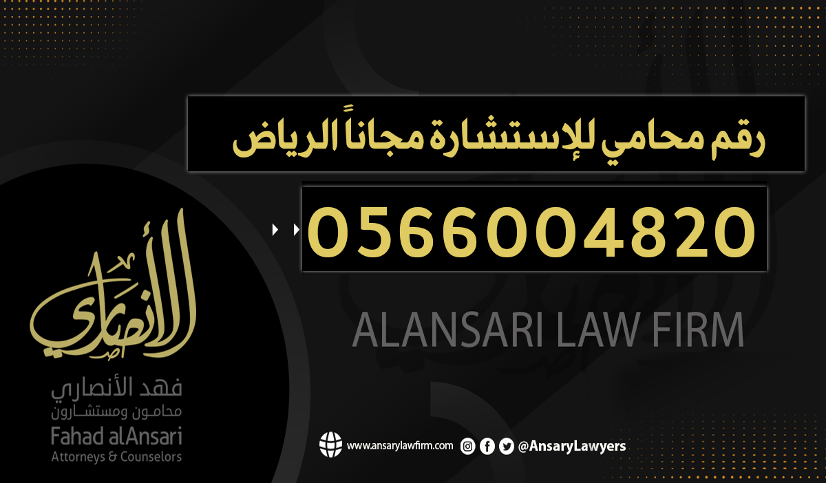 رقم محامي للإستشارة مجاناً الرياض