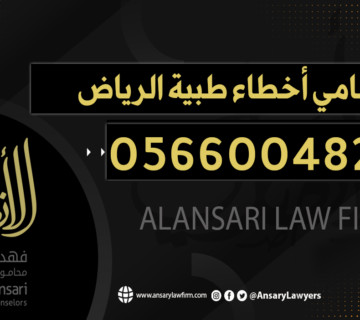 محامي أخطاء طبية الرياض