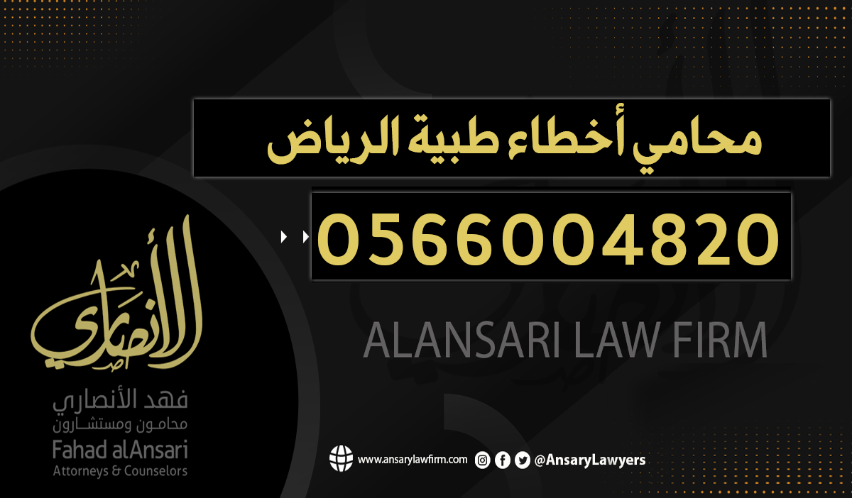 محامي أخطاء طبية الرياض