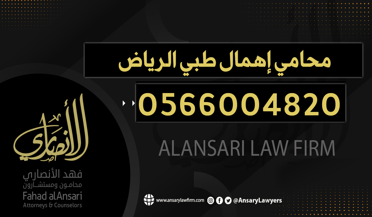 محامي إهمال طبي الرياض
