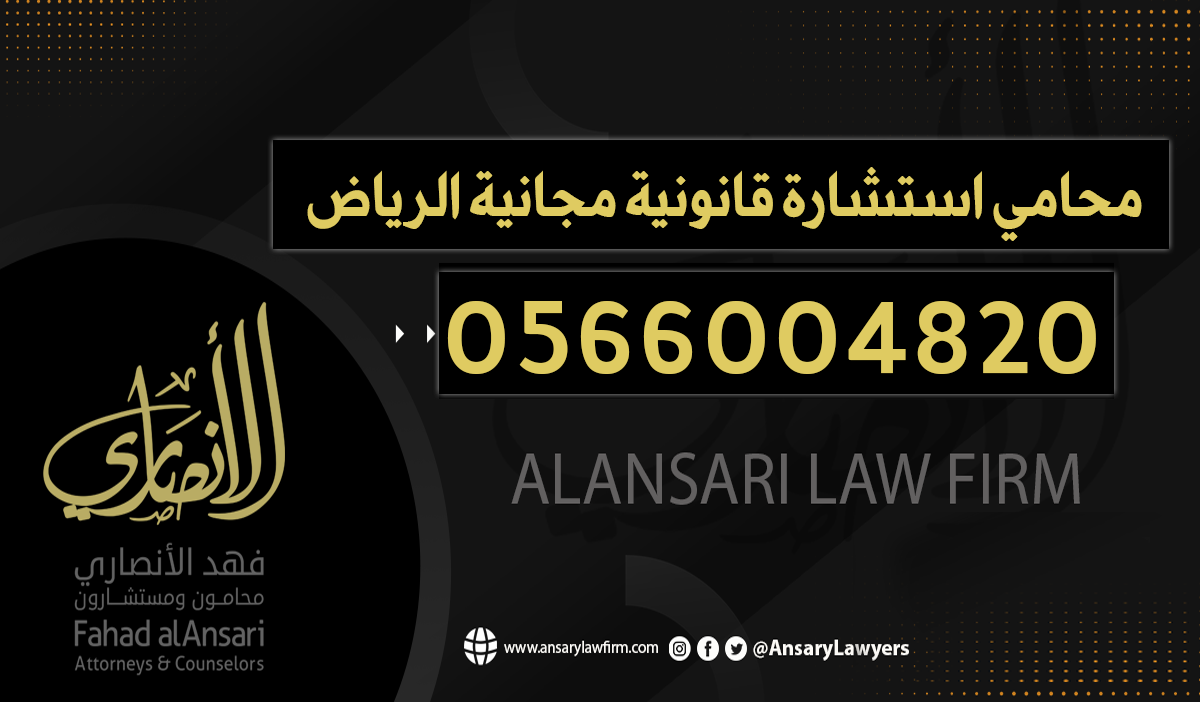 محامي استشارة قانونية مجانية الرياض
