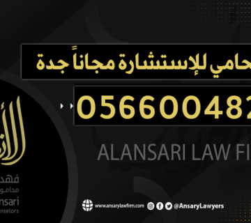 رقم محامي للإستشارة مجاناً جدة