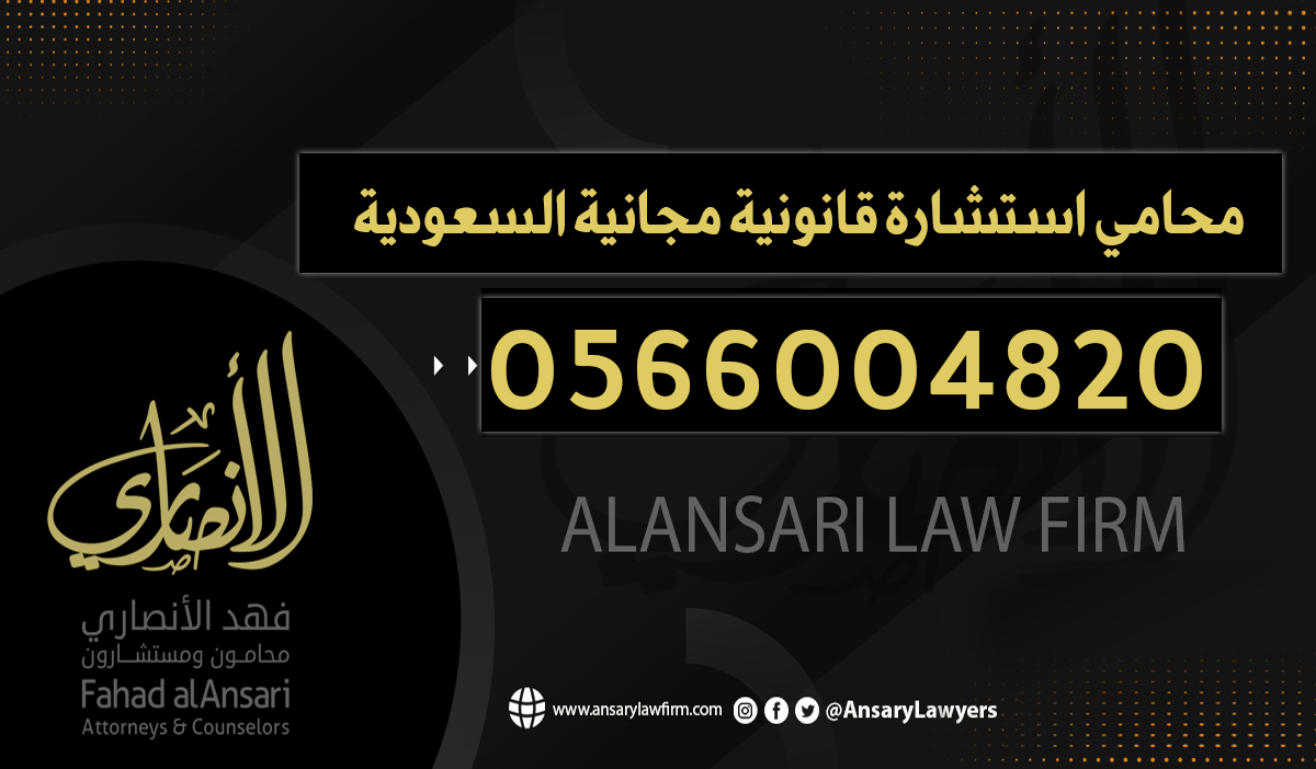 محامي استشارة قانونية مجانية السعودية